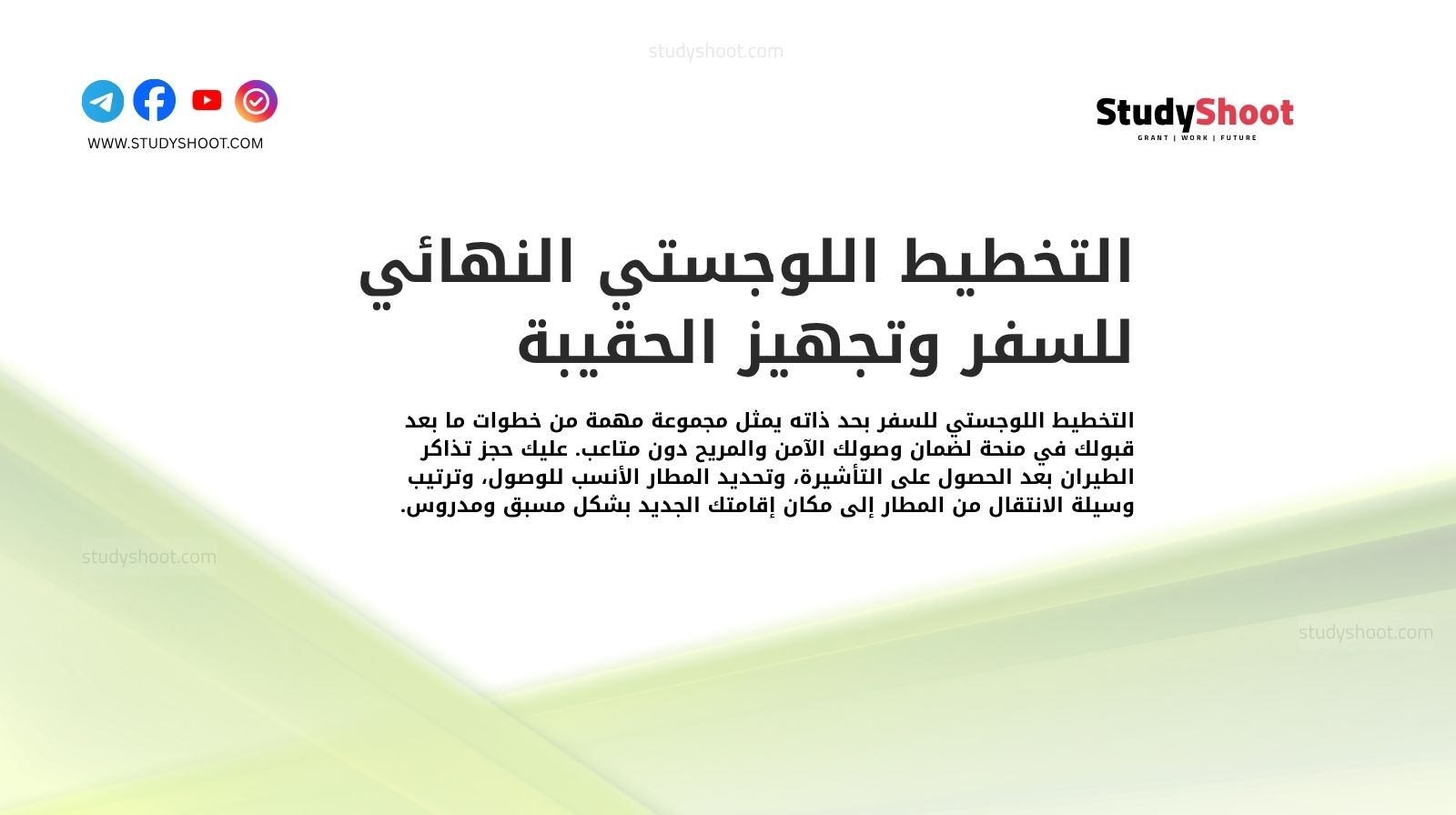 التخطيط اللوجستي النهائي للسفر وتجهيز الحقيبة