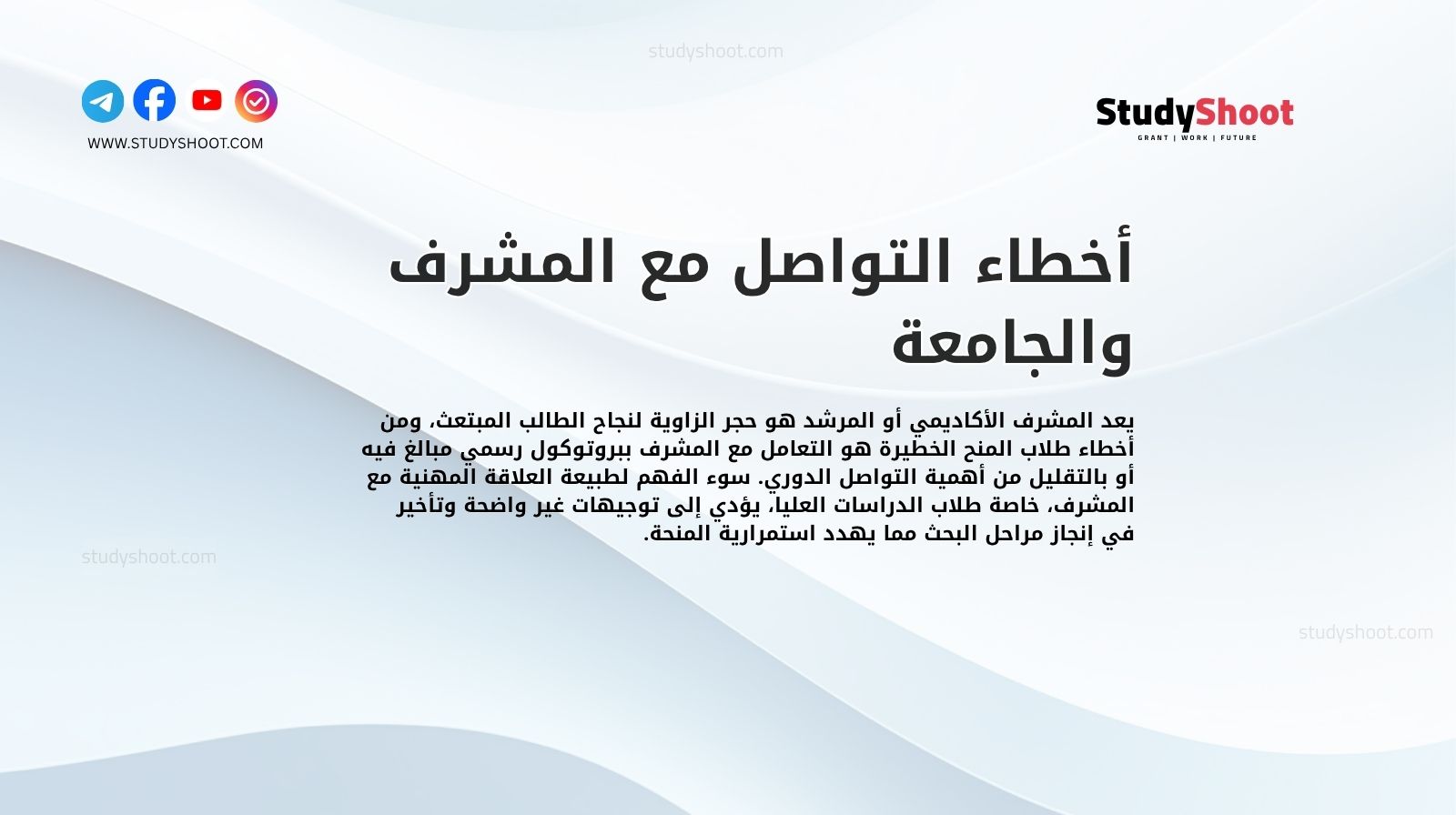 أخطاء التواصل مع المشرف والجامعة