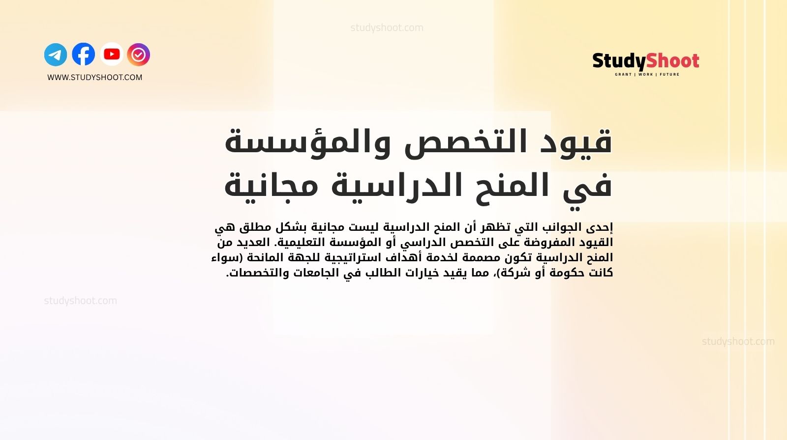 قيود التخصص والمؤسسة في المنح الدراسية مجانية