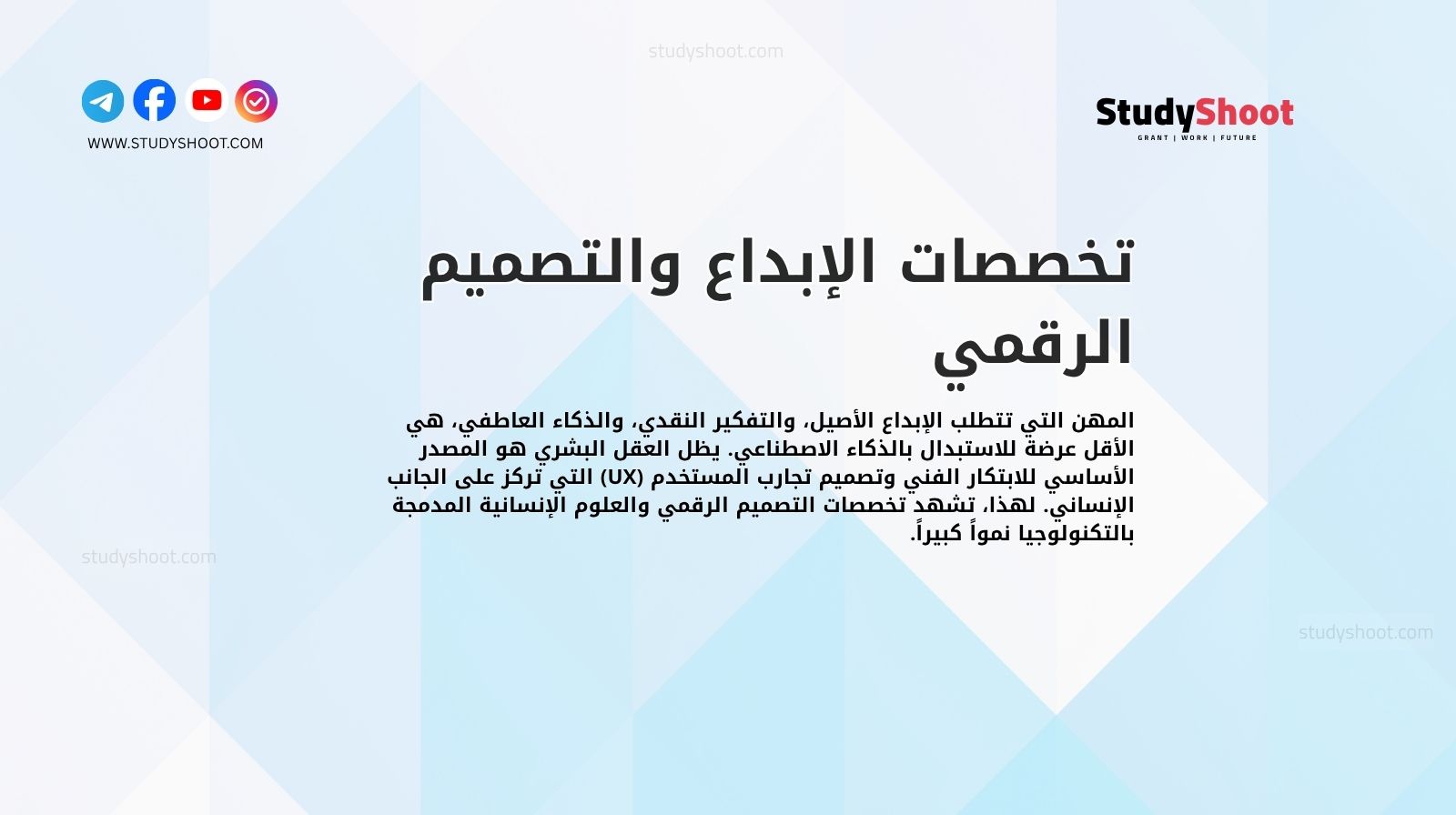 تخصصات الإبداع والتصميم الرقمي