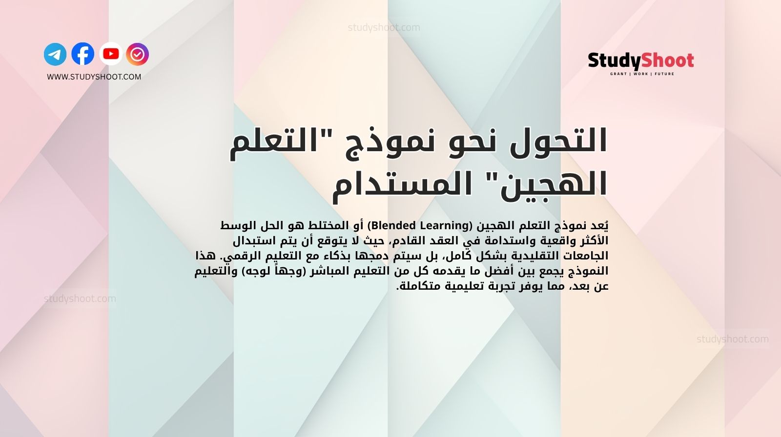 التحول نحو نموذج "التعلم الهجين" المستدام