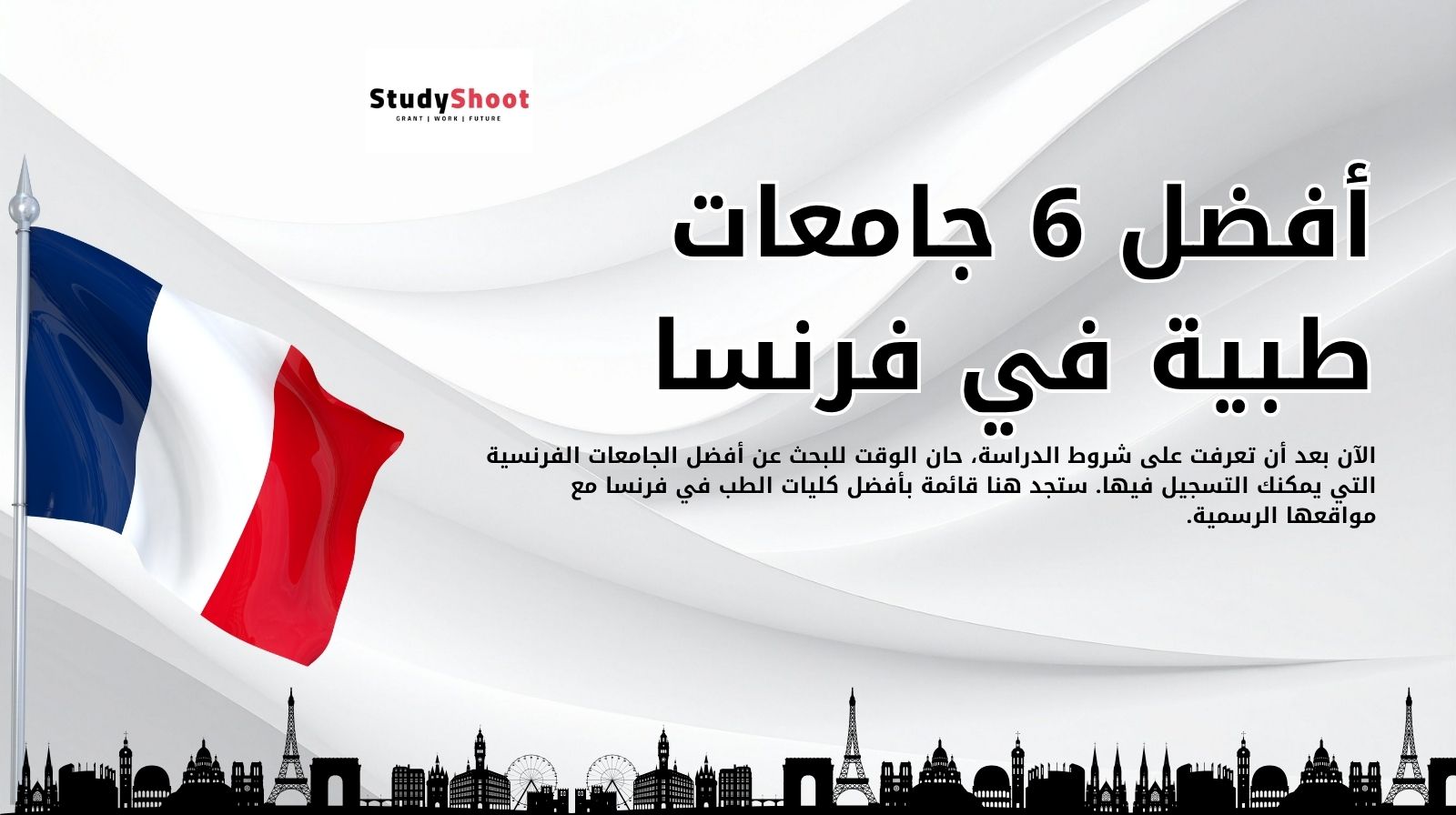 أفضل 6 جامعات طبية في فرنسا