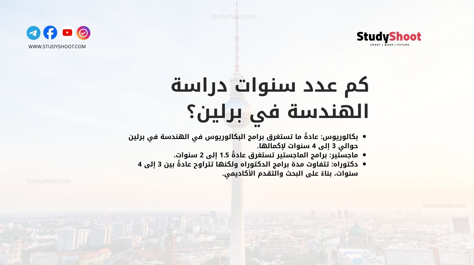 كم عدد سنوات دراسة الهندسة في برلين؟