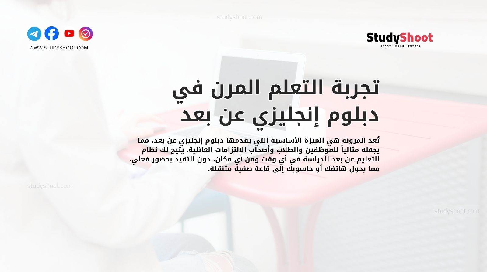 تجربة التعلم المرن في دبلوم إنجليزي عن بعد