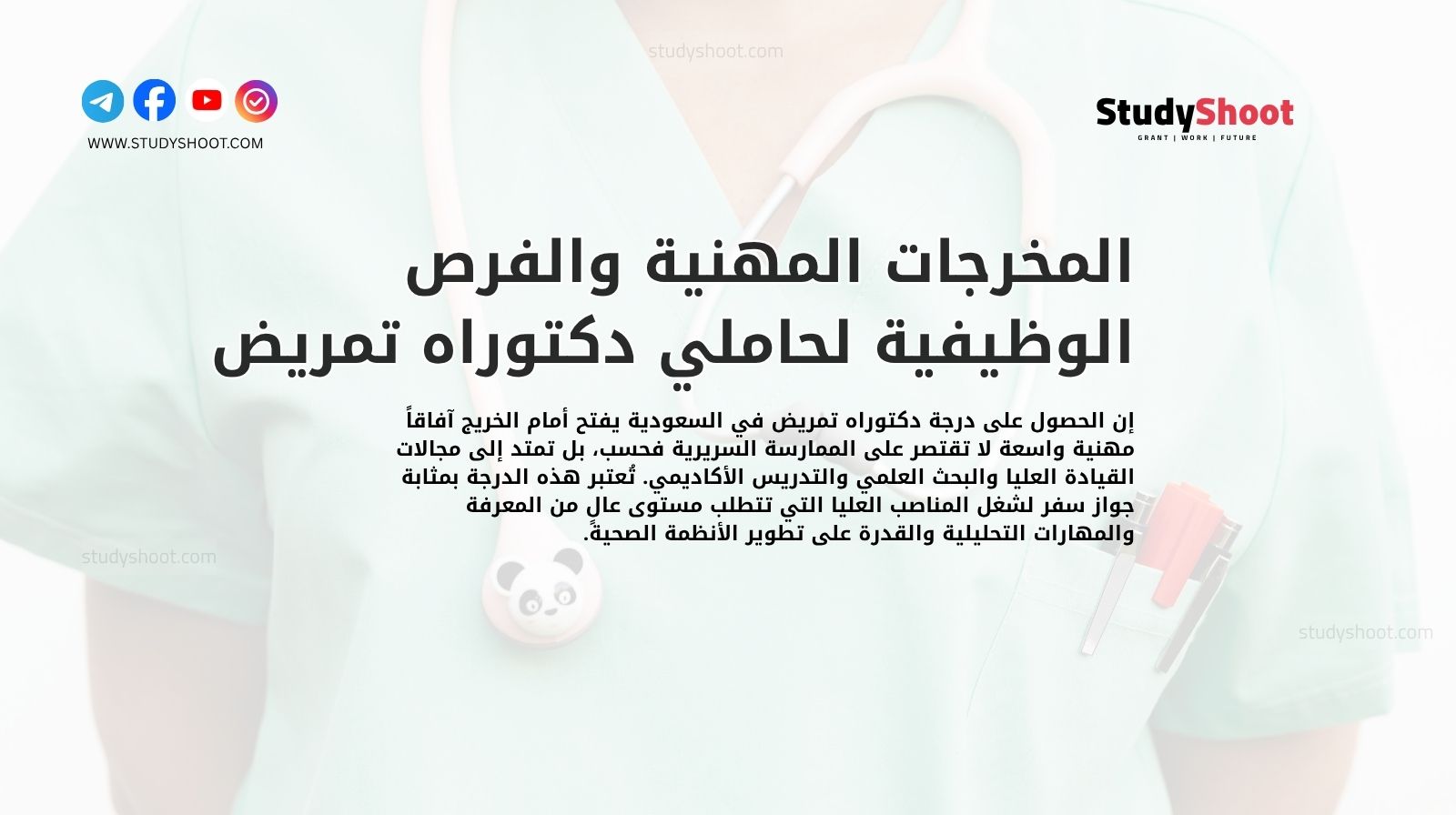 المخرجات المهنية والفرص الوظيفية لحاملي دكتوراه تمريض في السعودية