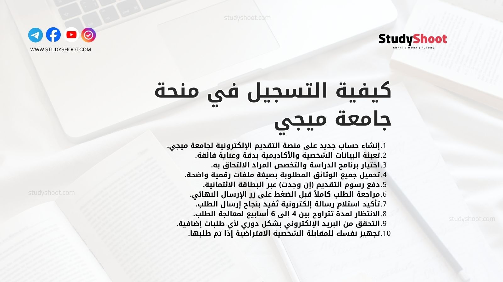 كيفية التسجيل في منحة جامعة ميجي