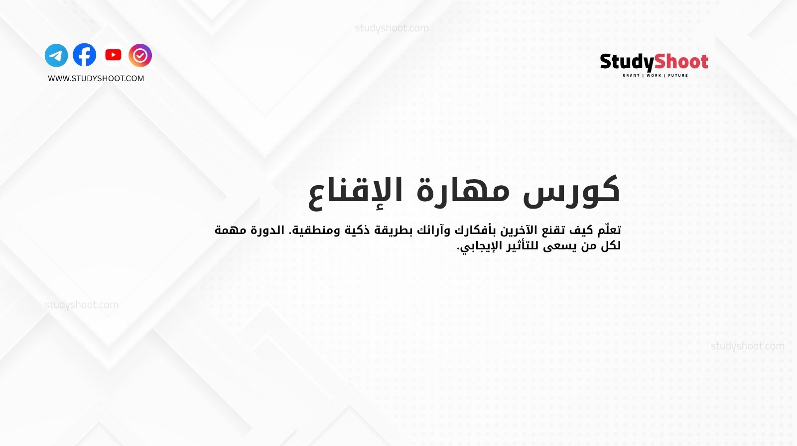 كورس مهارة الإقناع