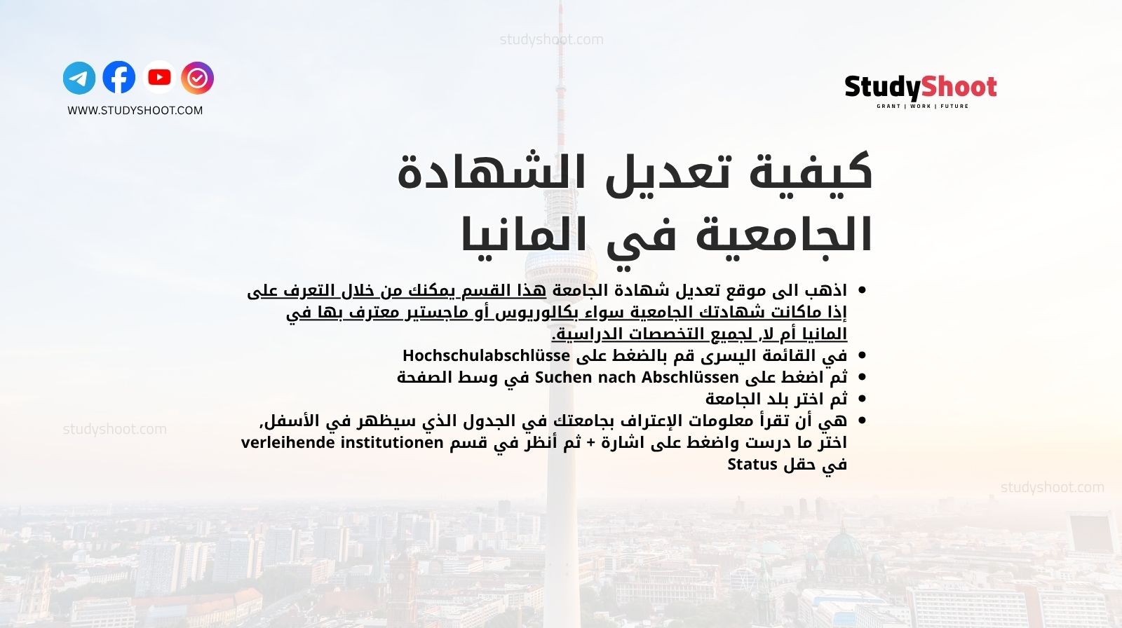 كيفية تعديل الشهادة الجامعية في المانيا