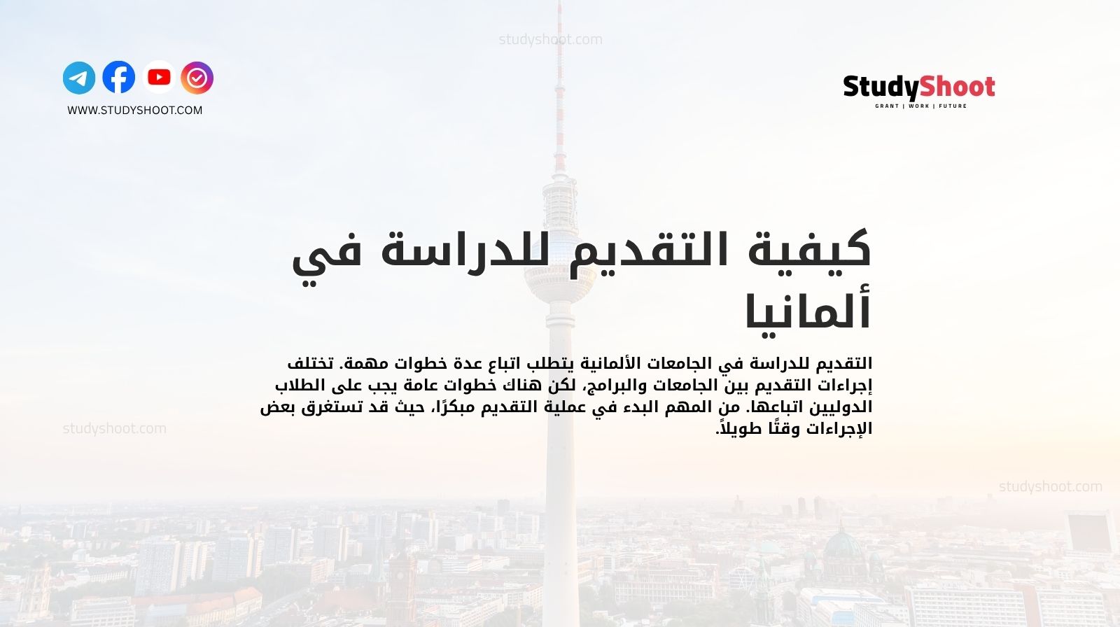 كيفية التقديم للدراسة في ألمانيا