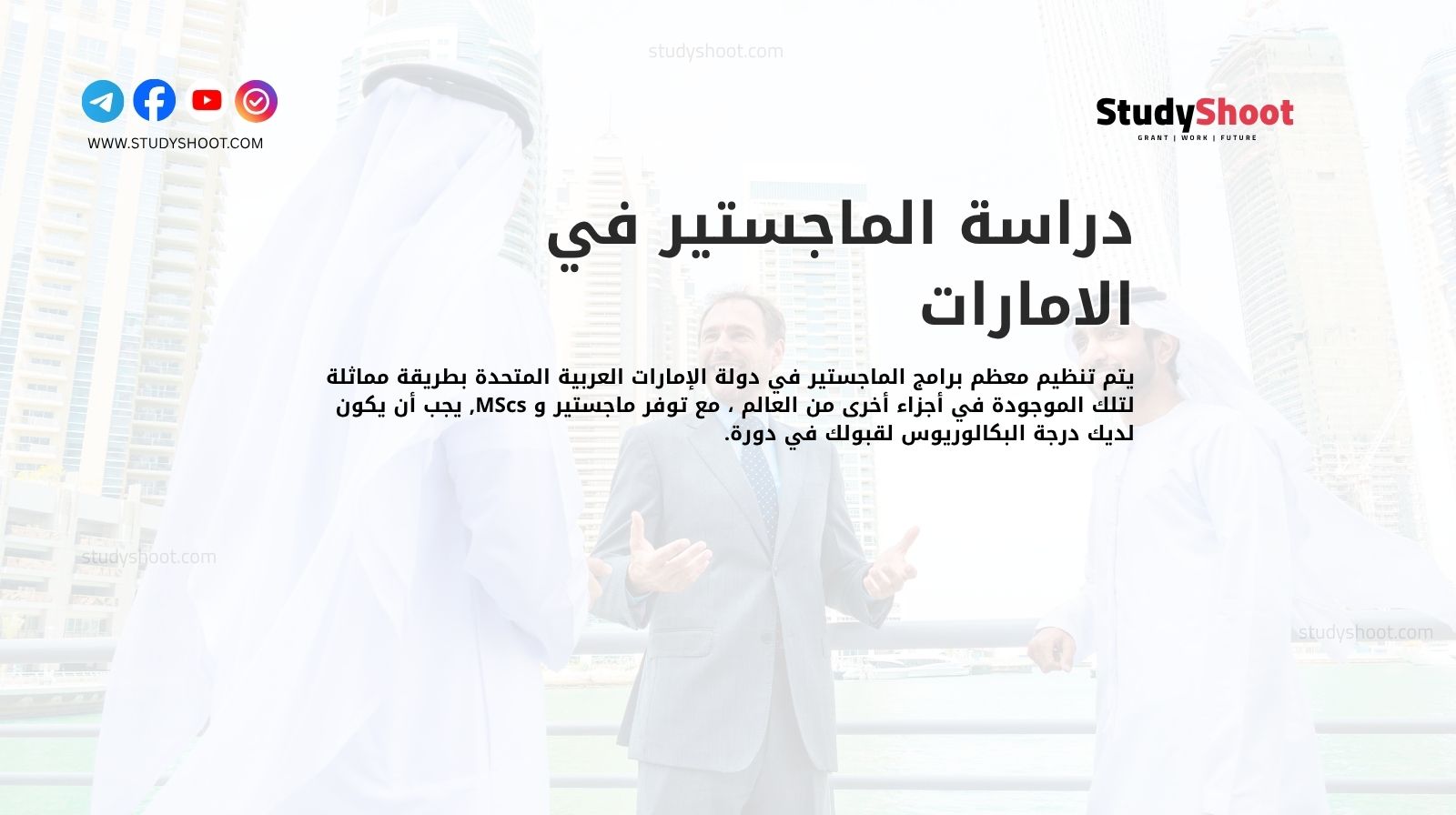 دراسة الماجستير في الامارات