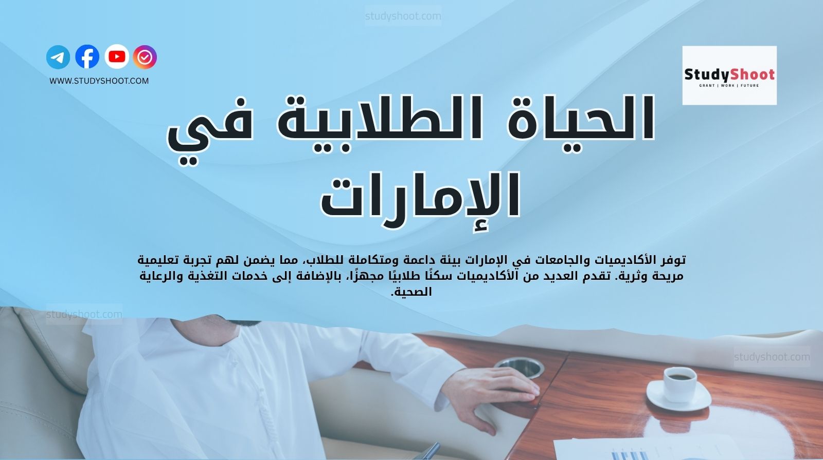 الحياة الطلابية في الإمارات