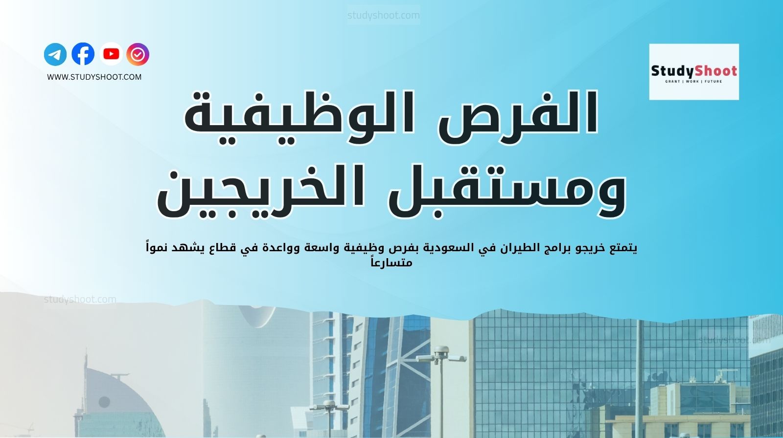 الفرص الوظيفية ومستقبل خريجي دراسة الطيران في السعودية