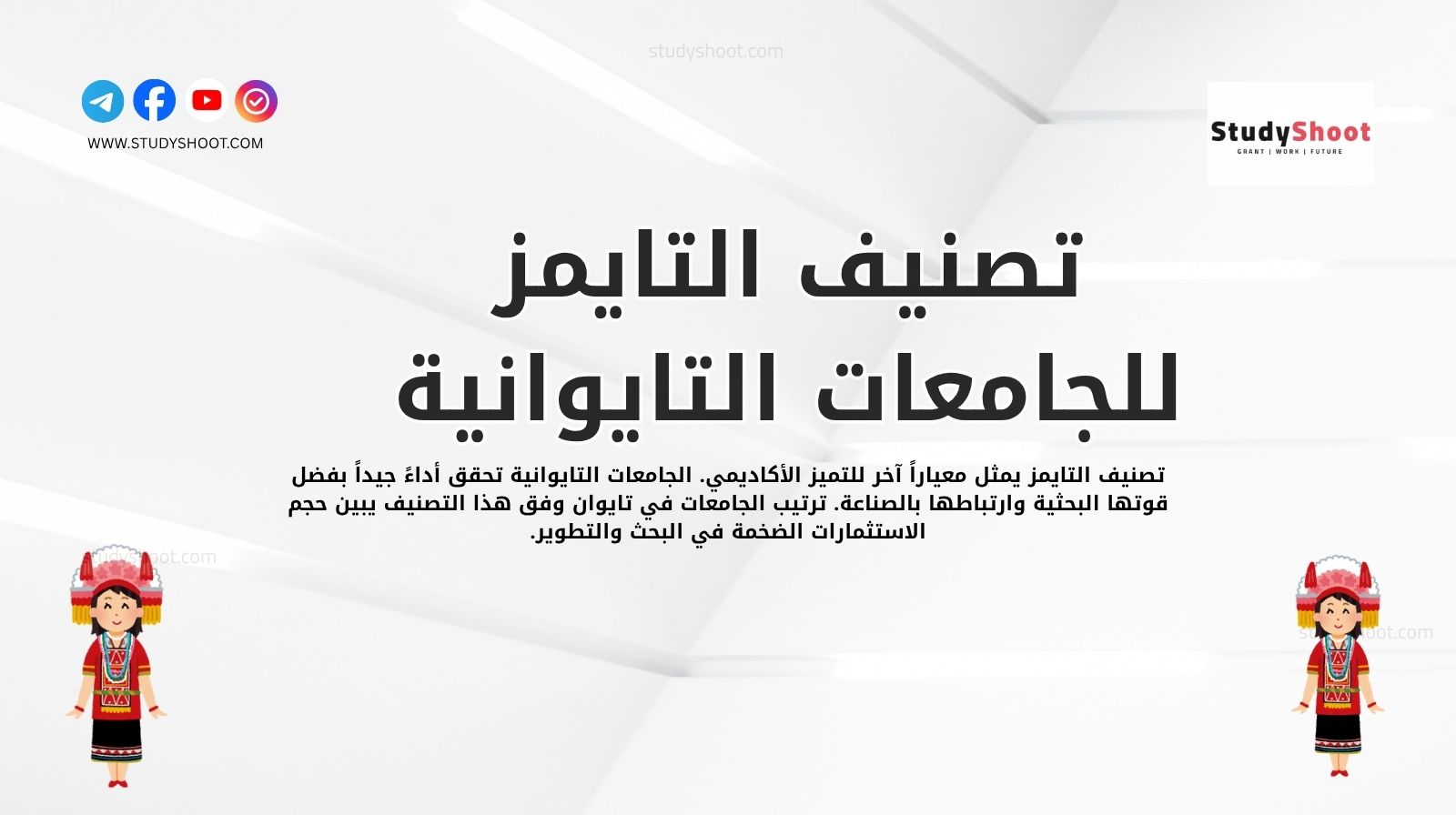 ترتيب الجامعات في تايوان في تصنيف التايمز