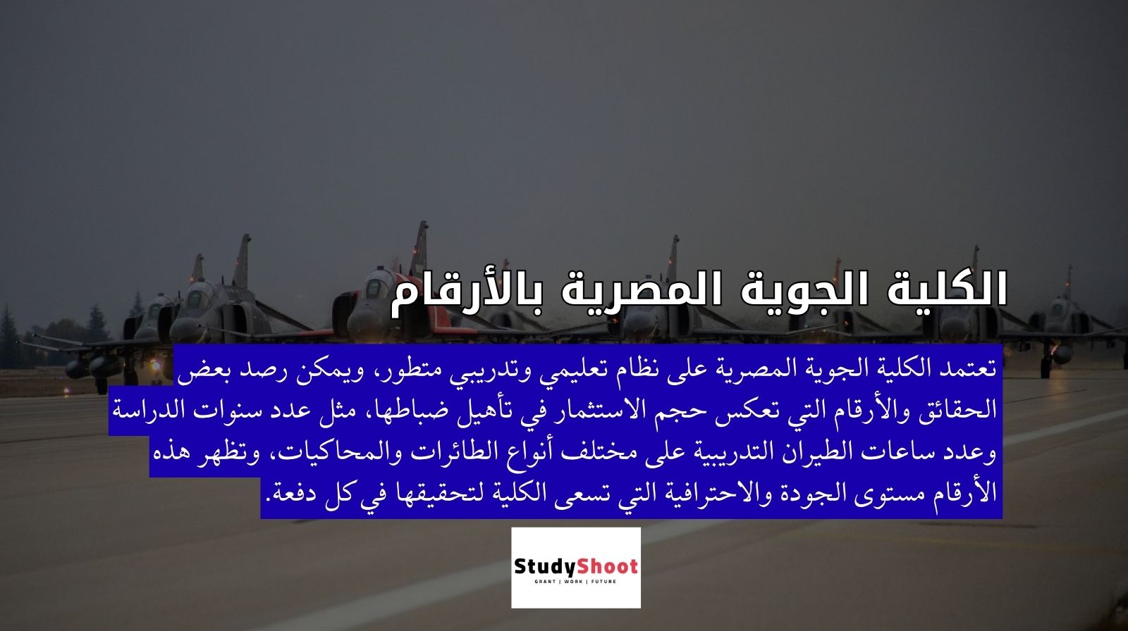 الكلية الجوية المصرية بالأرقام