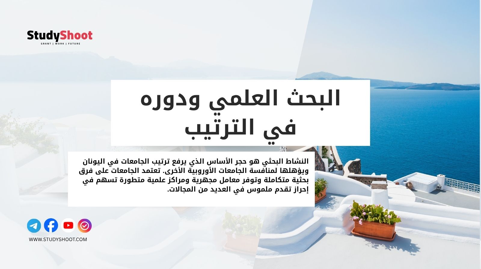 البحث العلمي ودوره في الترتيب