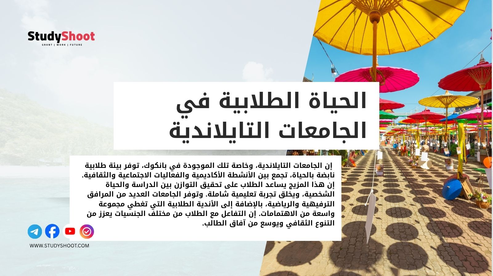 الحياة الطلابية في الجامعات التايلاندية