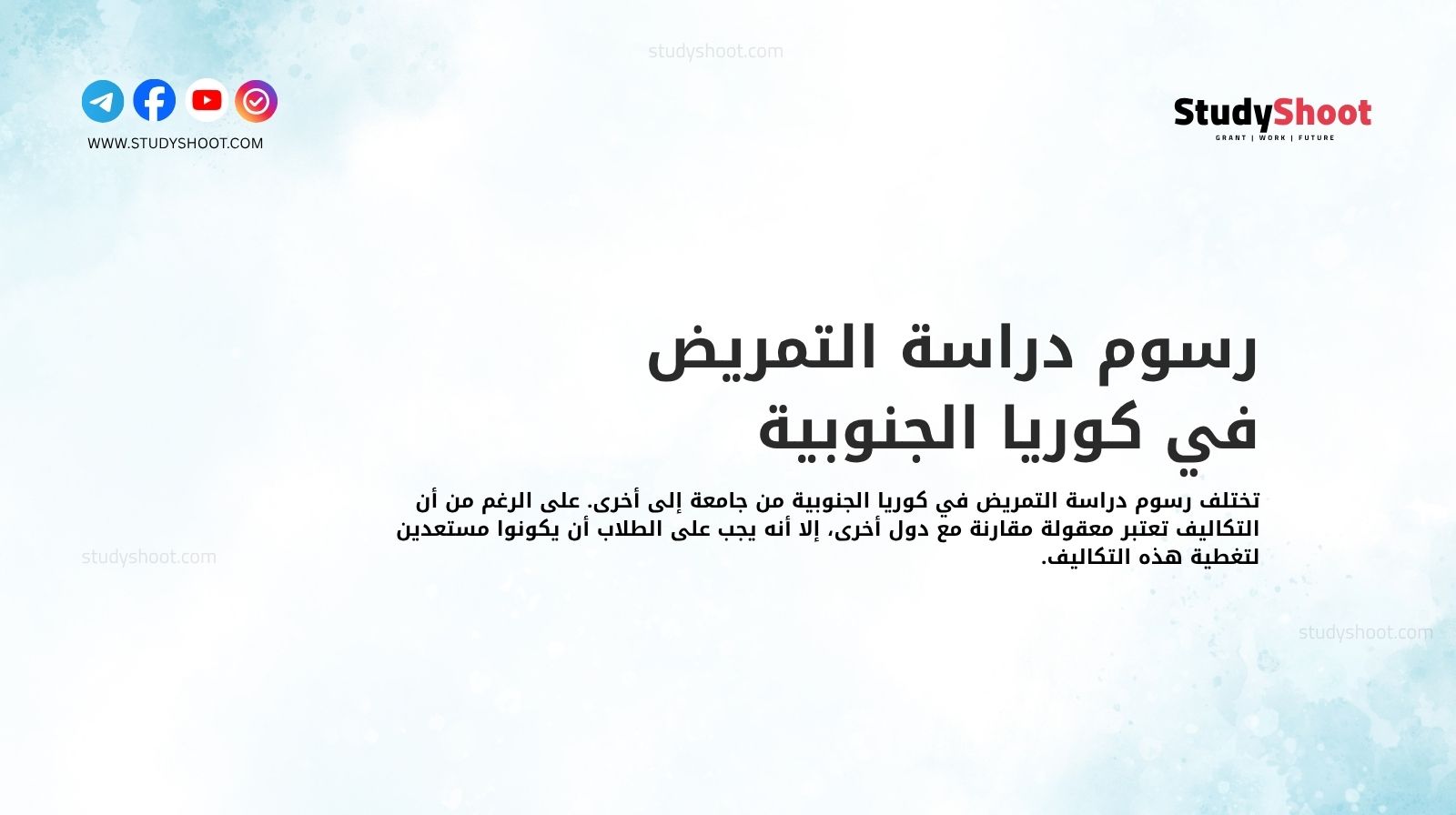 رسوم دراسة التمريض في كوريا الجنوبية