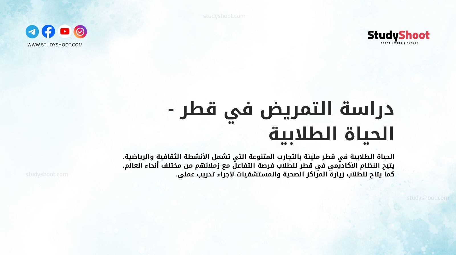 دراسة التمريض في قطر - الحياة الطلابية