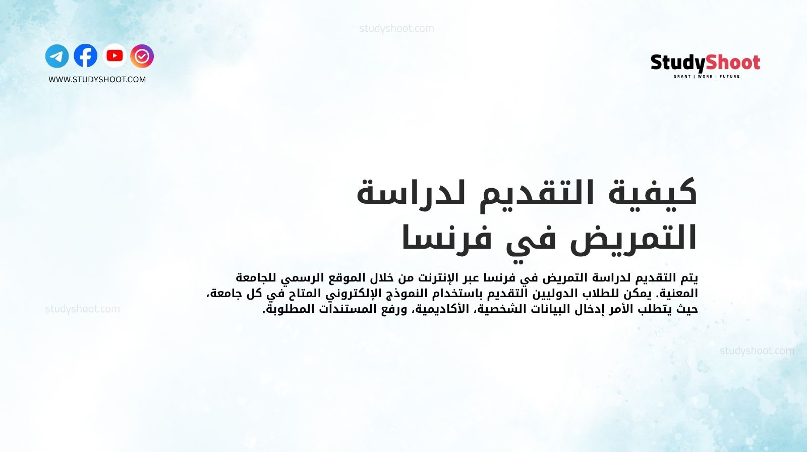 كيفية التقديم لدراسة التمريض في فرنسا