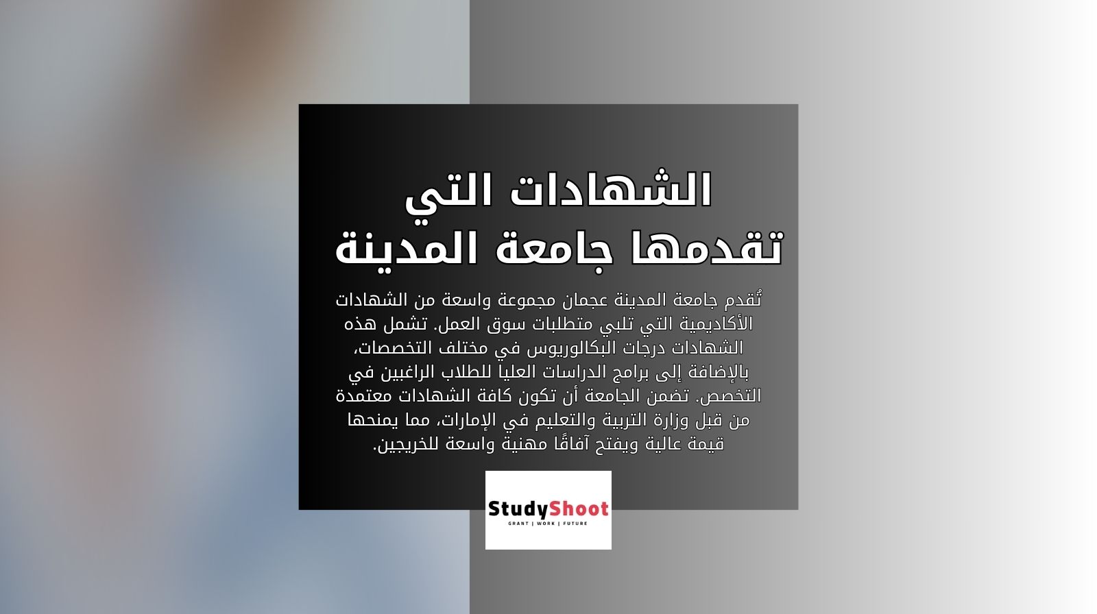 الشهادات التي تقدمها جامعة المدينة عجمان