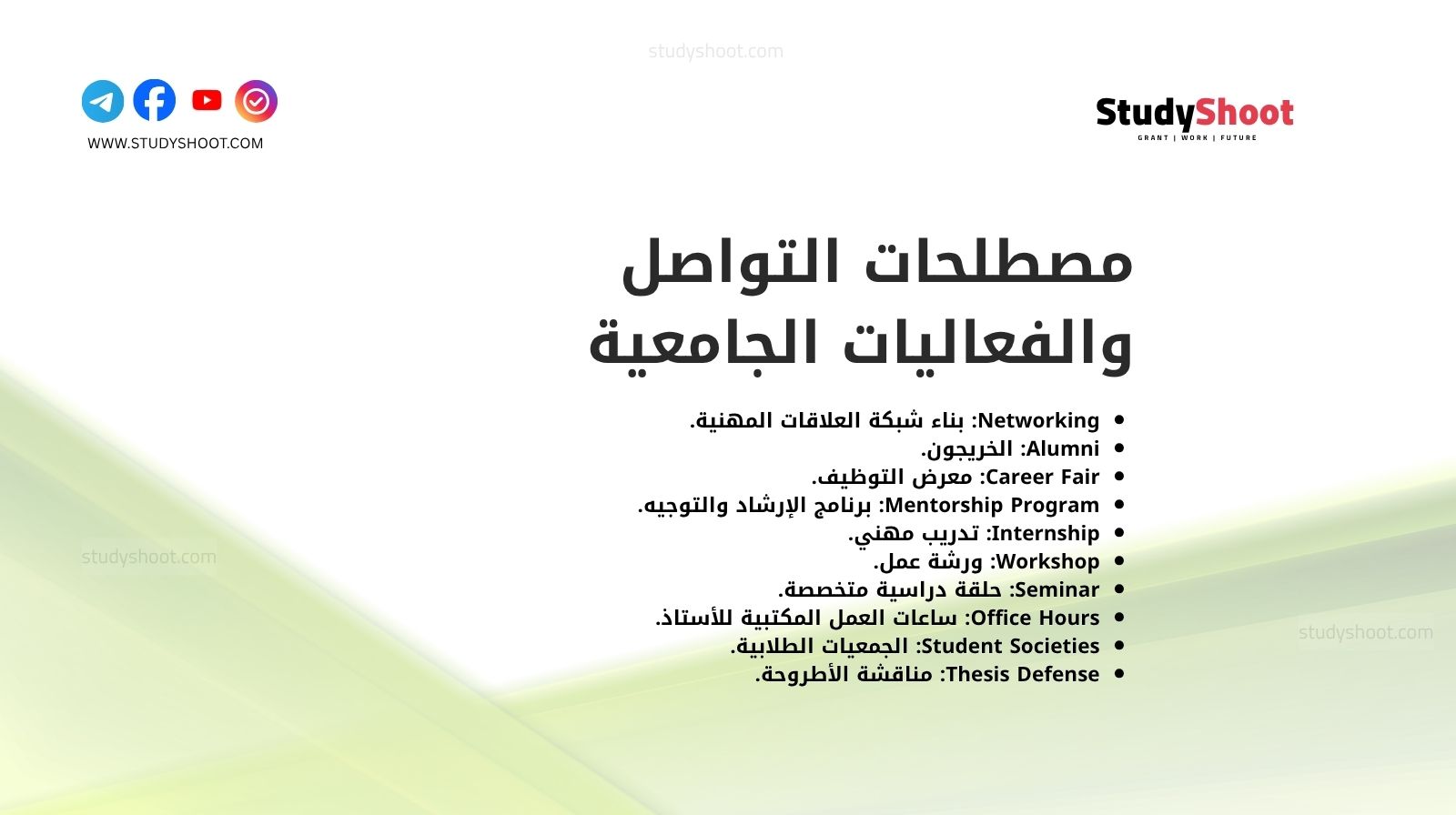 مصطلحات التواصل والفعاليات الجامعية