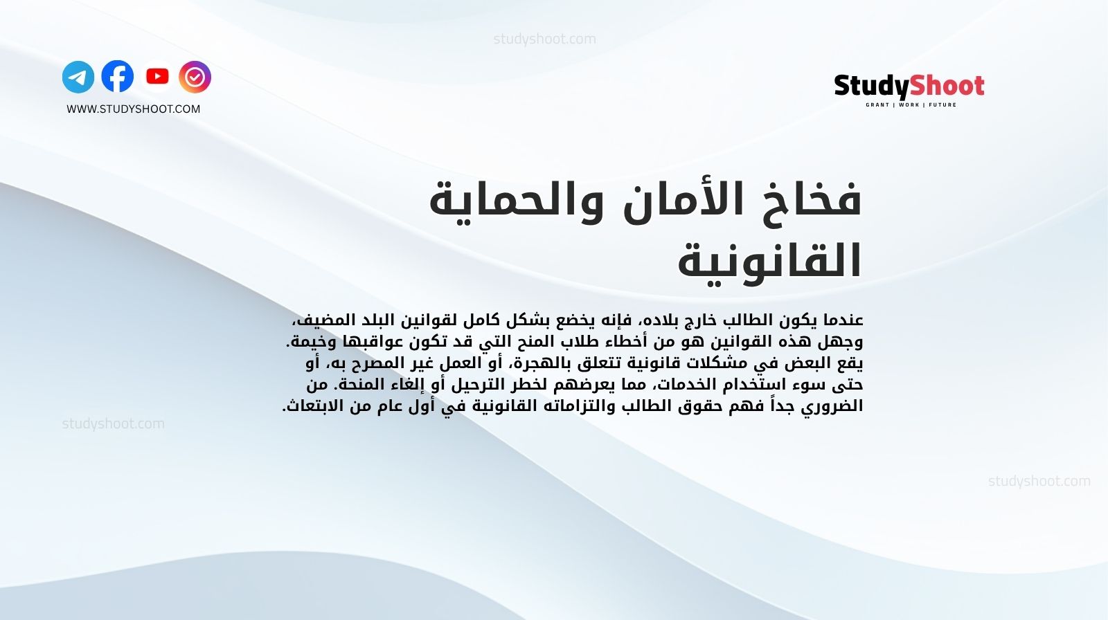 فخاخ الأمان والحماية القانونية