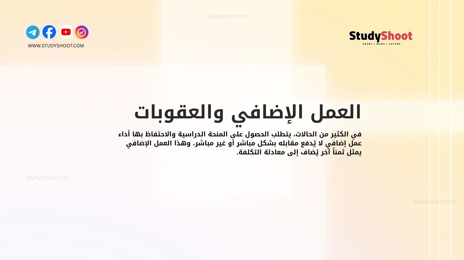 العمل الإضافي والعقوبات