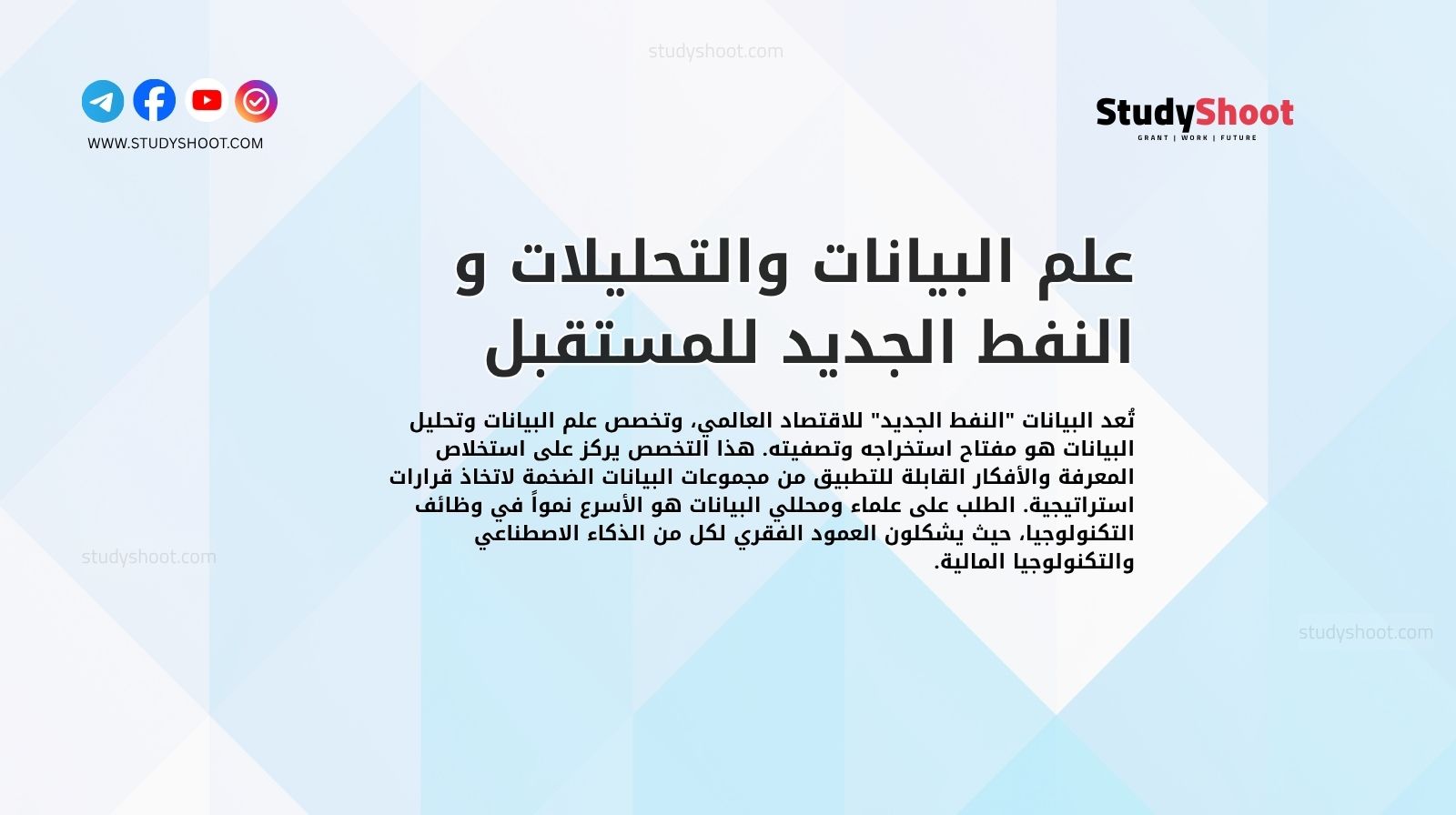 علم البيانات والتحليلات و النفط الجديد للمستقبل