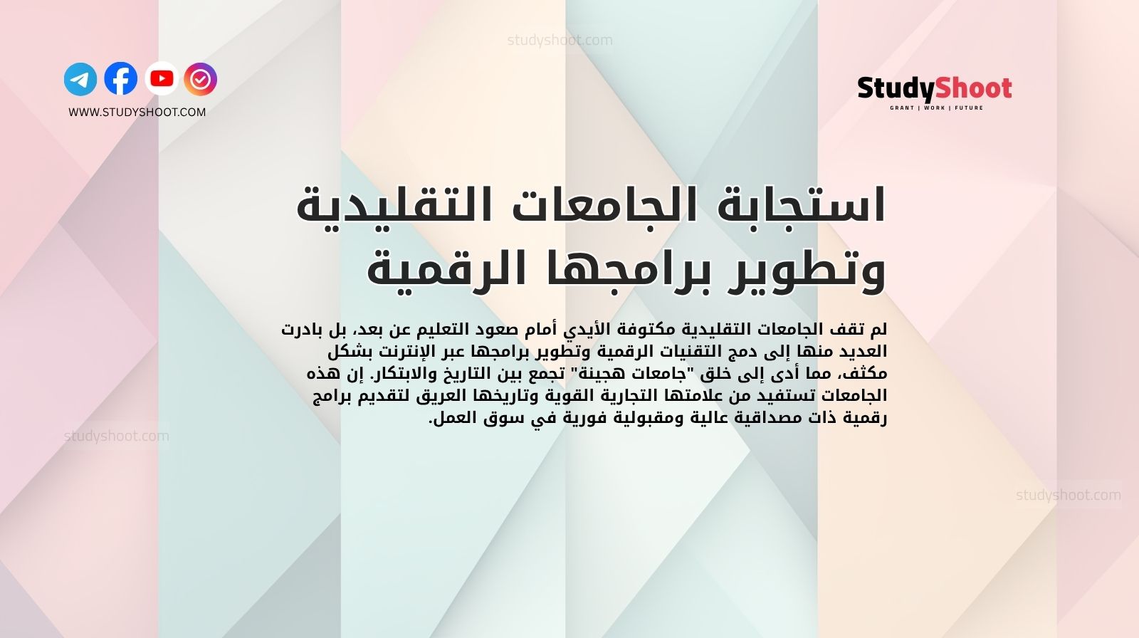 استجابة الجامعات التقليدية وتطوير برامجها الرقمية