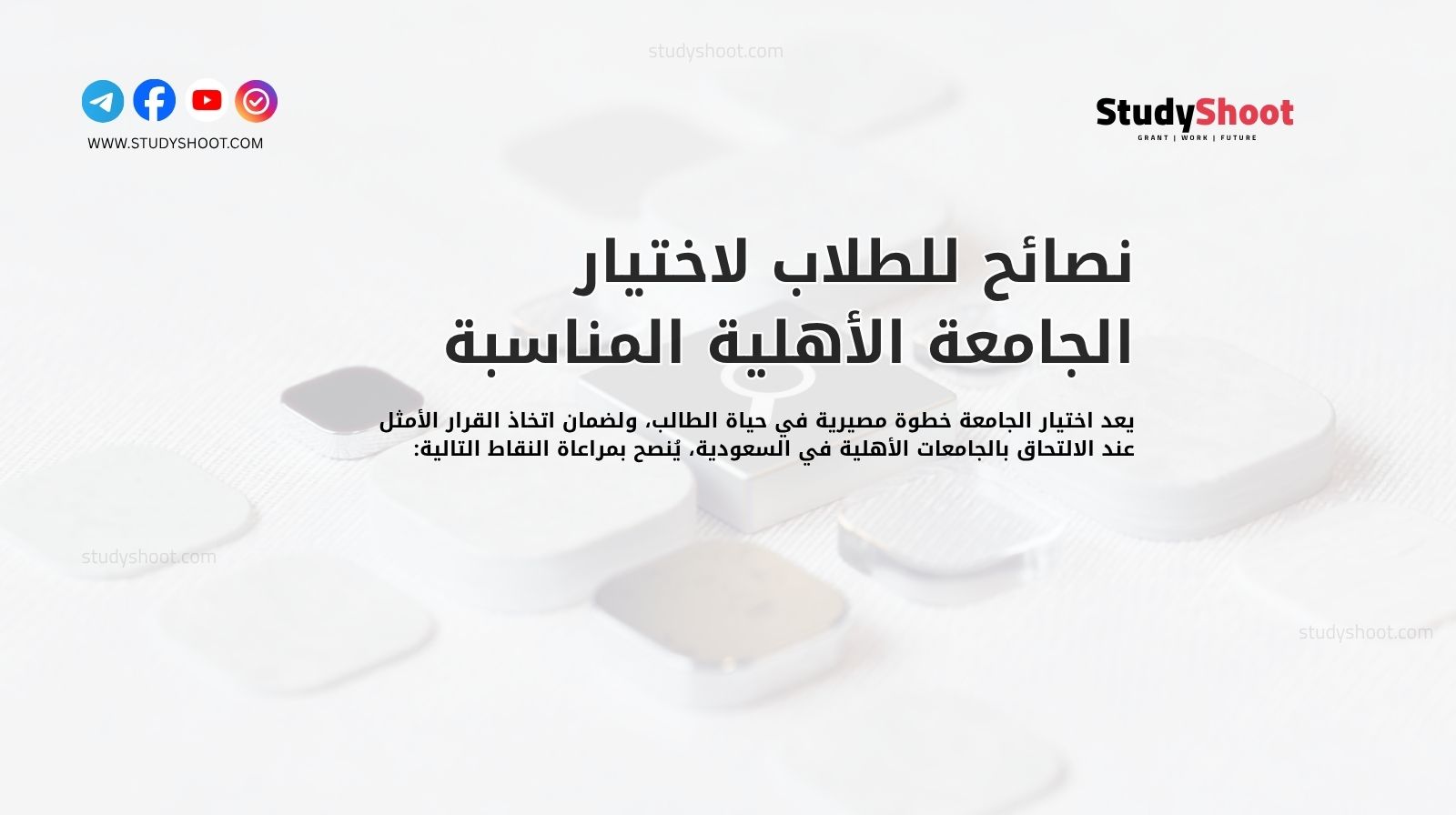 نصائح للطلاب لاختيار الجامعة الأهلية المناسبة