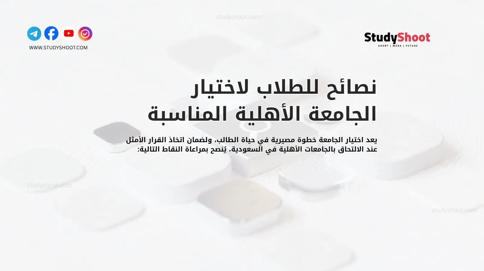 نصائح للطلاب لاختيار الجامعة الأهلية المناسبة