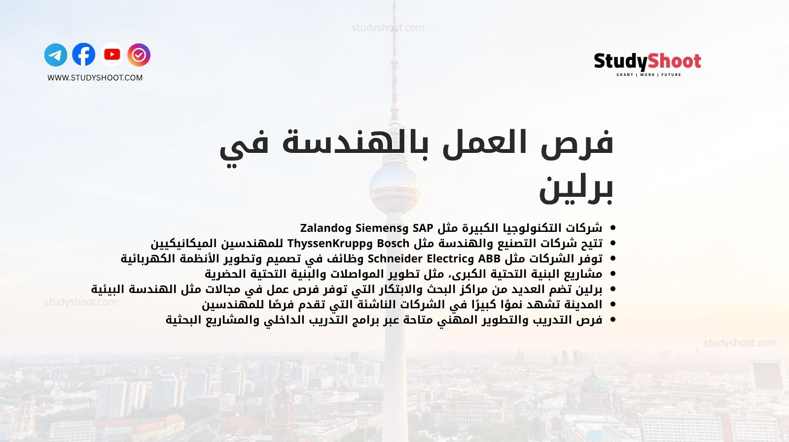 فرص العمل بالهندسة في برلين