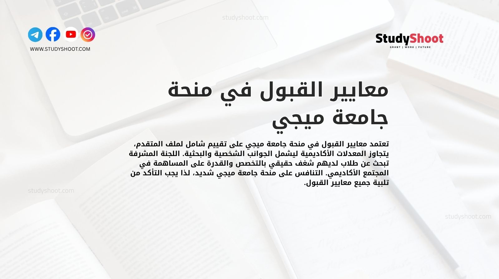 معايير القبول في منحة جامعة ميجي