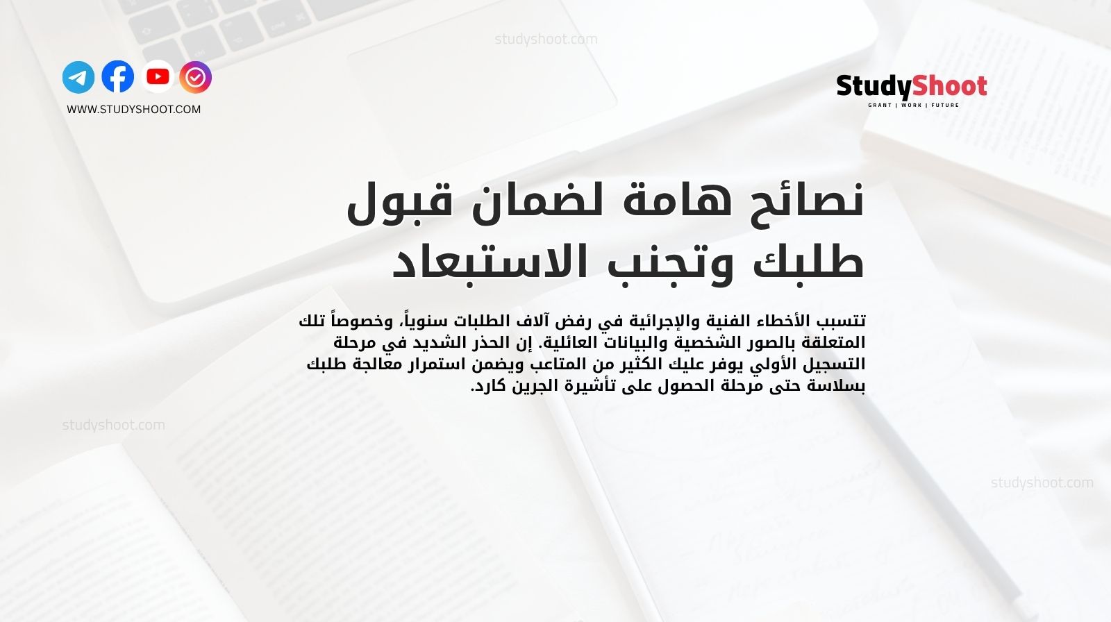 نصائح هامة لضمان قبول طلبك وتجنب الاستبعاد