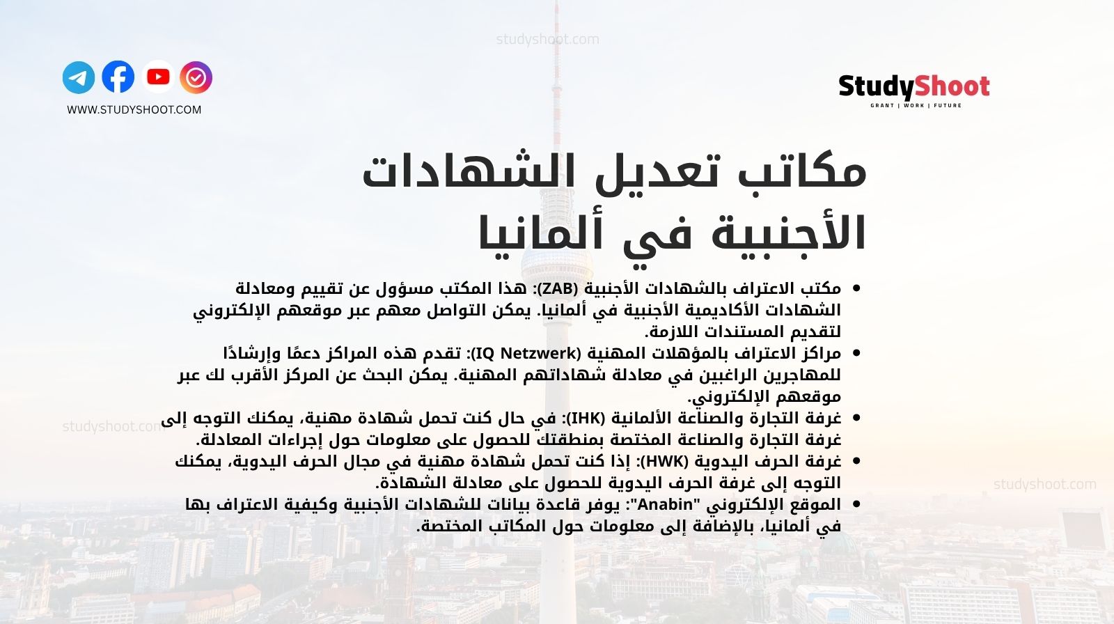 مكاتب تعديل الشهادات الأجنبية في ألمانيا