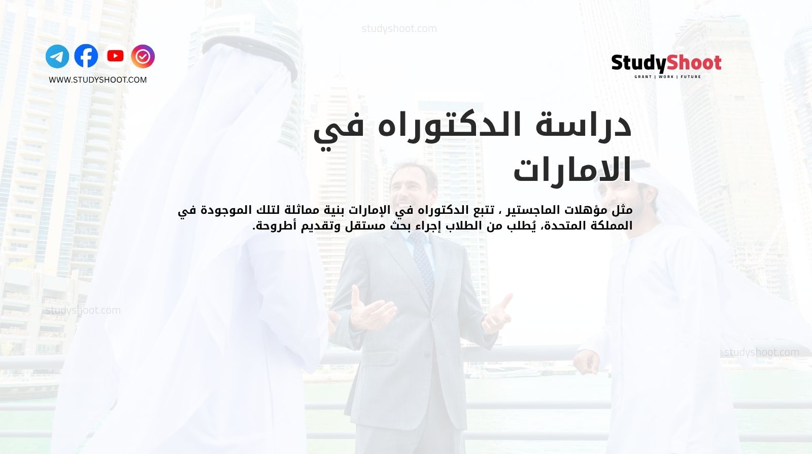 دراسة الدكتوراه في الامارات