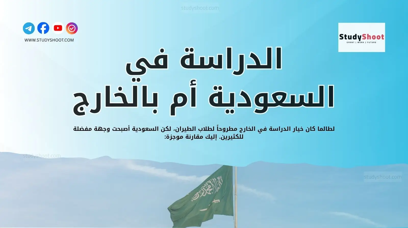 مقارنة: الدراسة في السعودية أم بالخارج؟