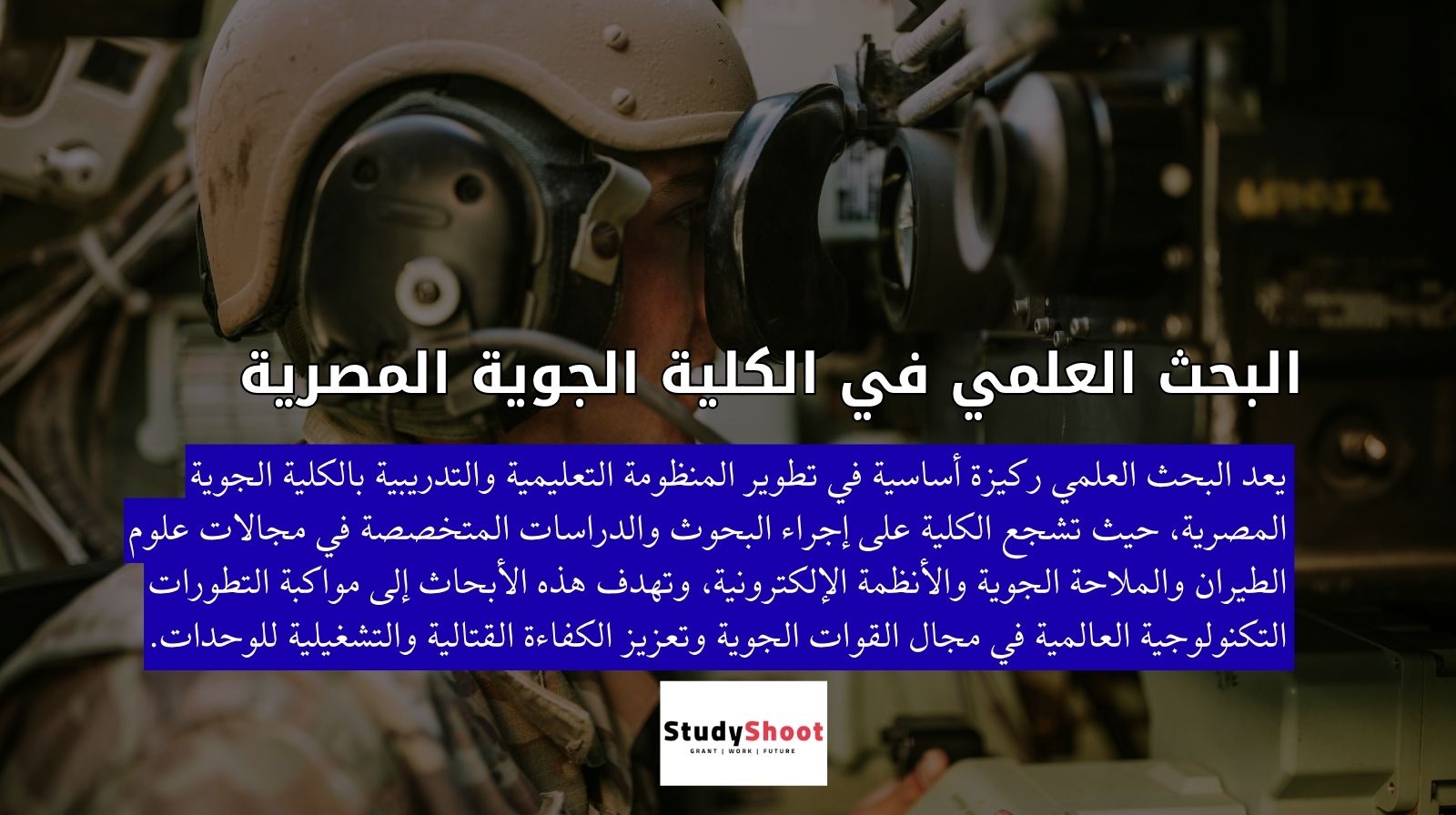 البحث العلمي في الكلية الجوية المصرية