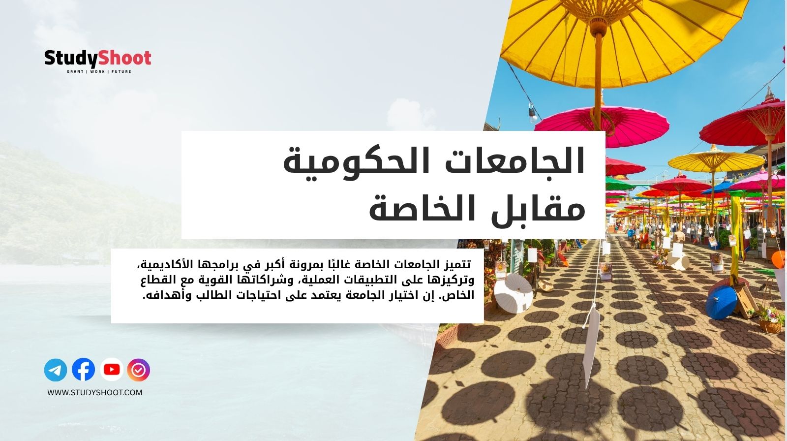 الجامعات الحكومية مقابل الخاصة في تايلاند