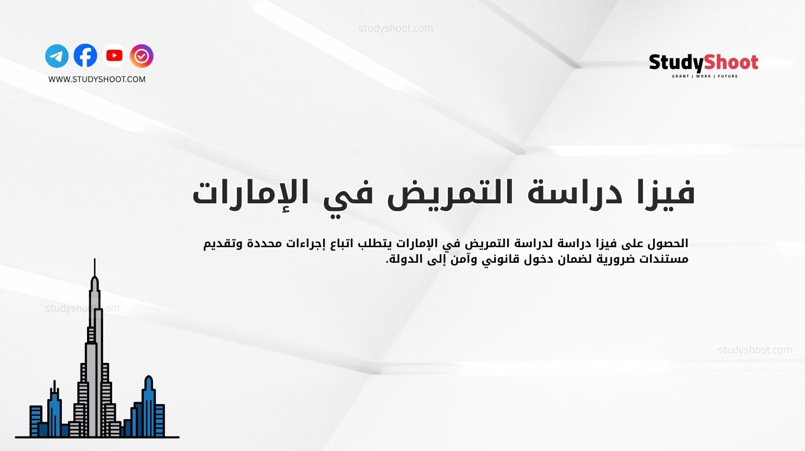 فيزا دراسة التمريض في الإمارات