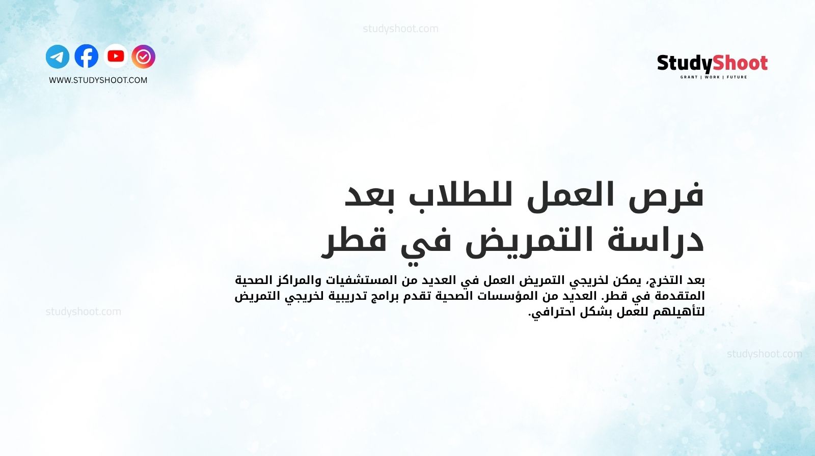 فرص العمل للطلاب بعد دراسة التمريض في قطر