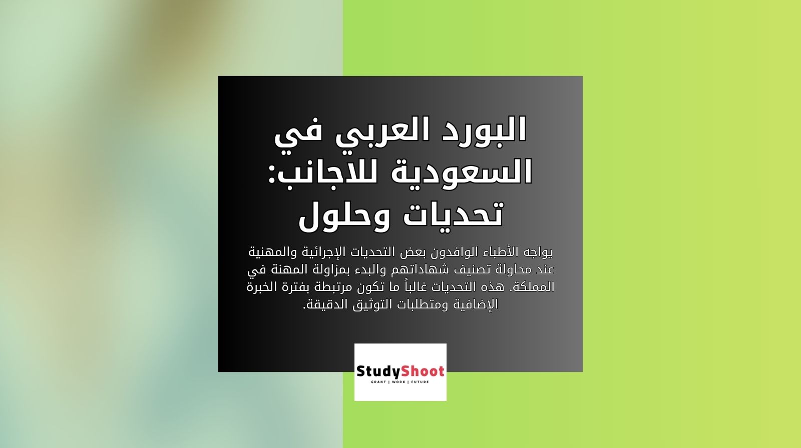البورد العربي في السعودية للاجانب: تحديات وحلول