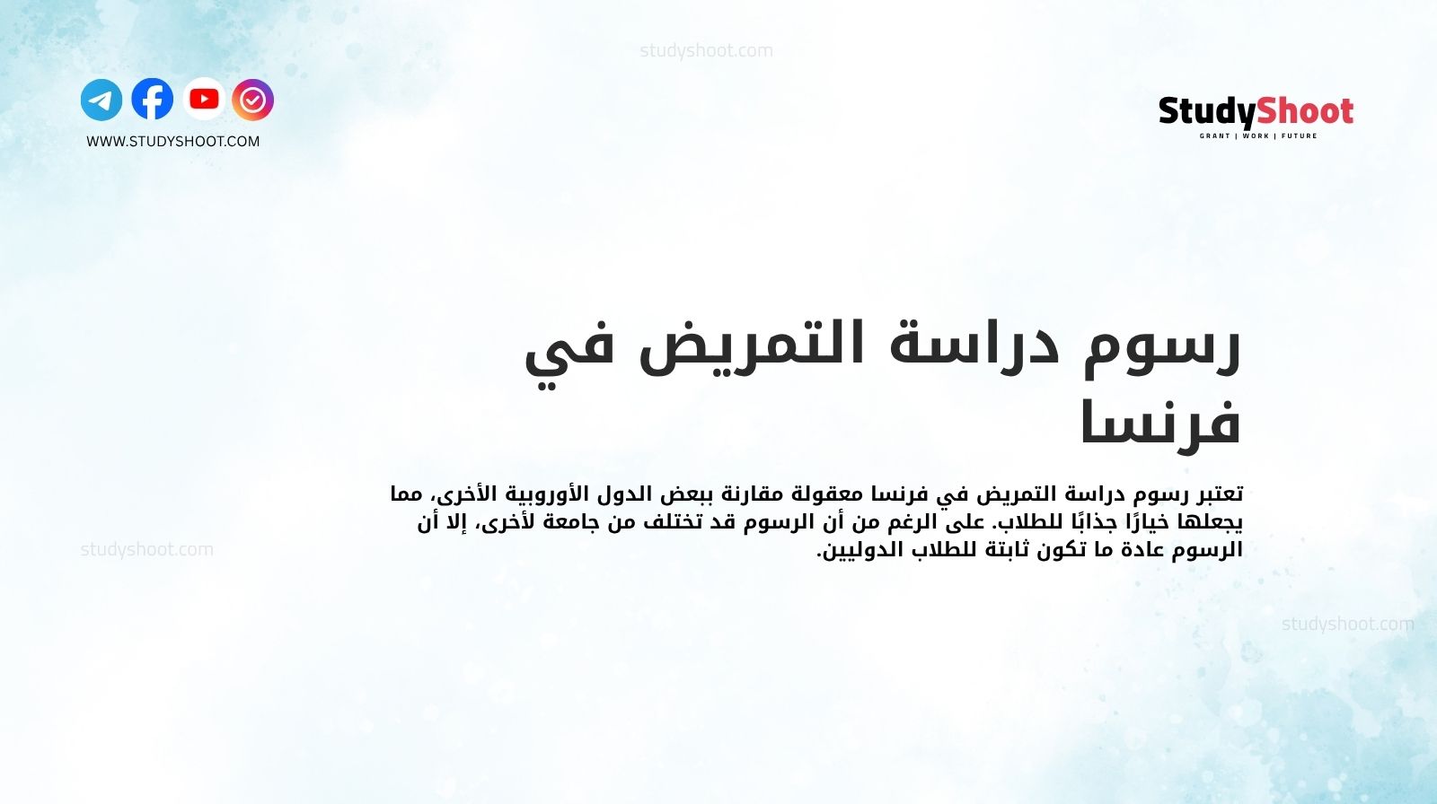 رسوم دراسة التمريض في فرنسا