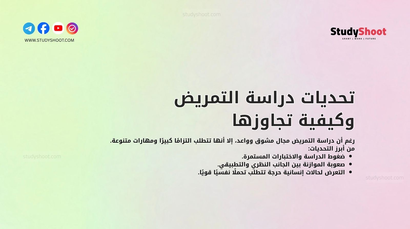 تحديات دراسة التمريض وكيفية تجاوزها