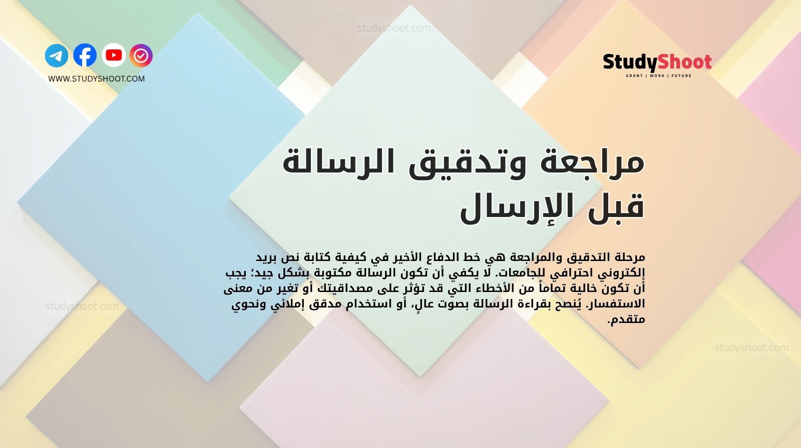 مراجعة وتدقيق الرسالة قبل الإرسال