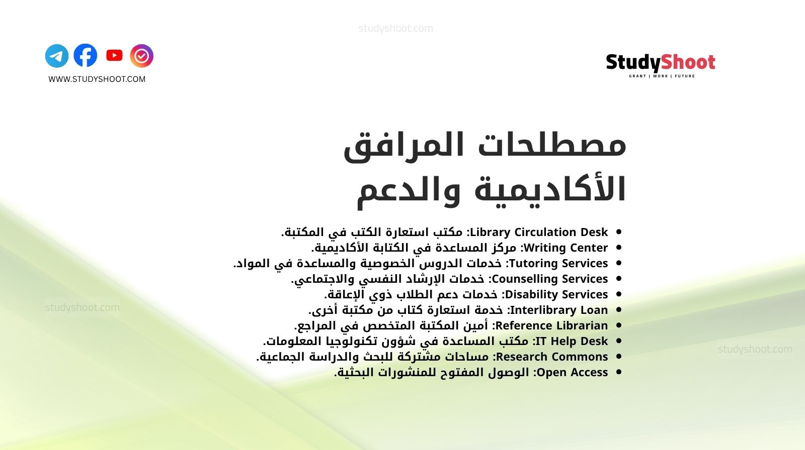 مصطلحات المرافق الأكاديمية والدعم