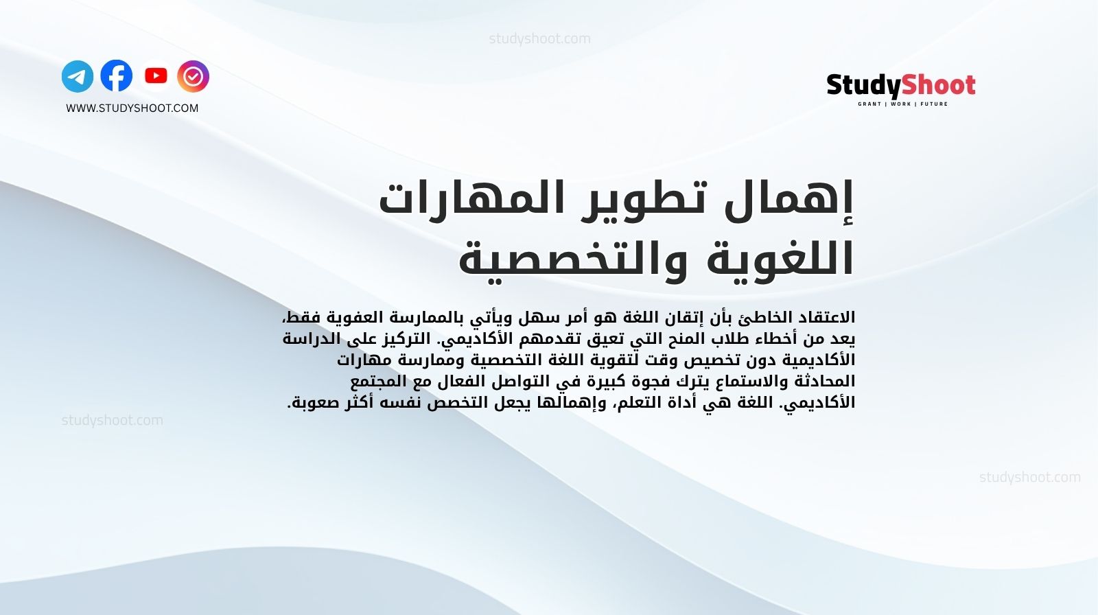 إهمال تطوير المهارات اللغوية والتخصصية