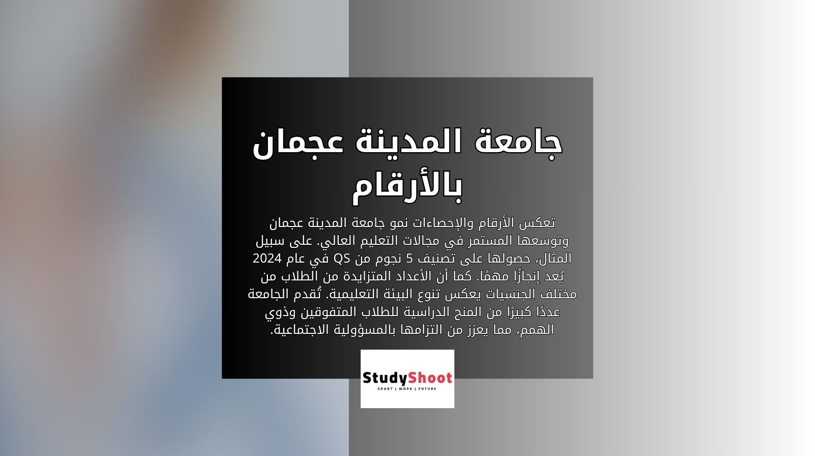 جامعة المدينة عجمان بالأرقام