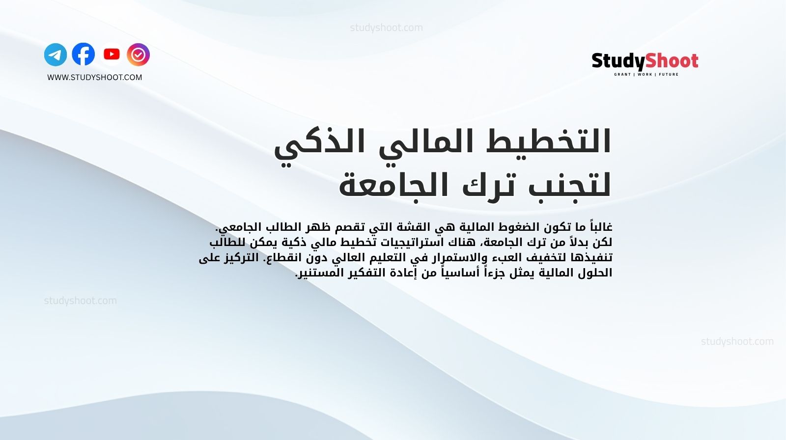 التخطيط المالي الذكي لتجنب ترك الجامعة