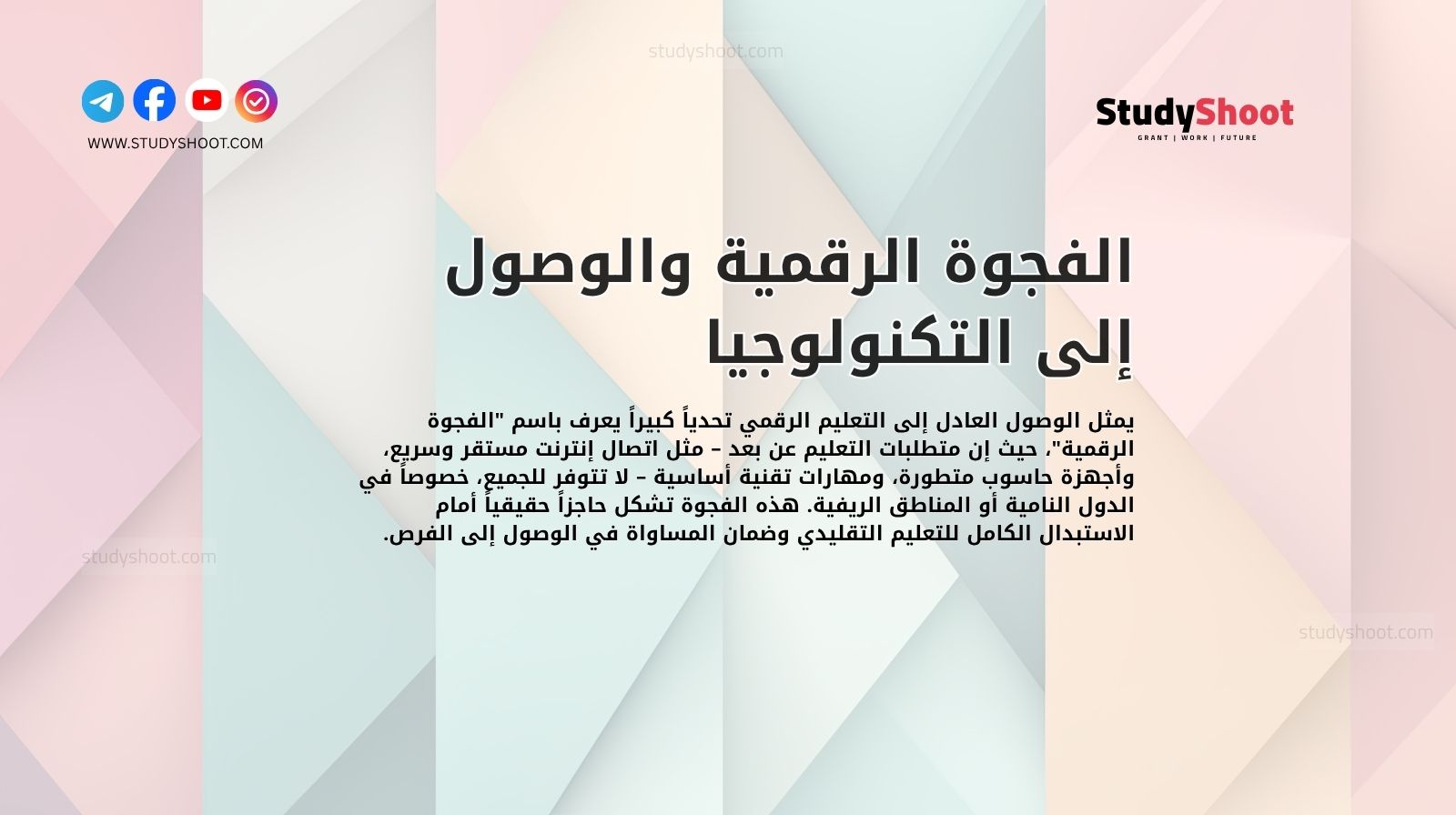 الفجوة الرقمية والوصول إلى التكنولوجيا